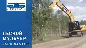 Мульчер FAE UMM EX VT 150 на экскаваторе JCB