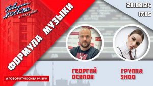 «ФОРМУЛА МУЗЫКИ (16+)» 28.09/ВЕДУЩИЙ: Георгий Осипов//ГОСТЬ: группа SHOO.