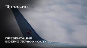 Презентация Boeing 737-800 "Калуга"