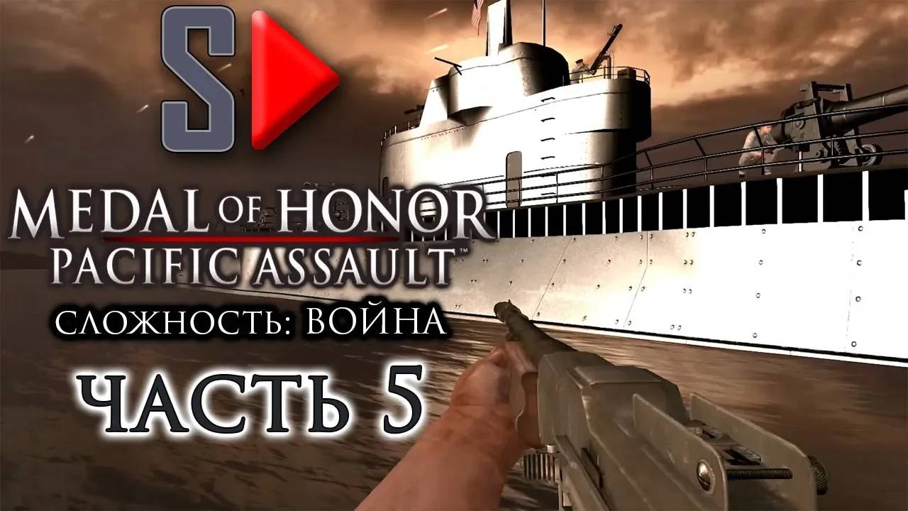 Medal of Honor Pacific Assault (сложность ＂Война＂) - #5 Атолл Макин. Часть 3