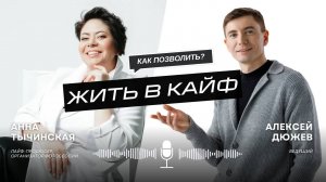 Анна Тычинская - как позволить жить в кайф | Экспертное интервью