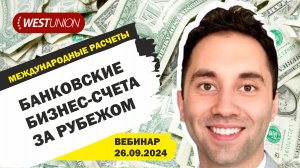 БАНКОВСКИЕ БИЗНЕС-СЧЕТА ЗА РУБЕЖОМ ДЛЯ МЕЖДУНАРОДНЫХ РАСЧЕТОВ РОССИЯН|ПЕРЕВОД ДЕНЕГ ЗА ГРАНИЦУ