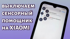 Как отключить сенсорный помощник на Xiaomi?