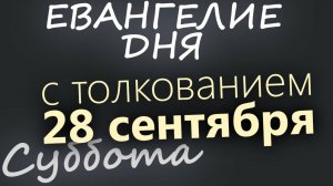 28 сентября, Суббота. Евангелие дня 2024 с толкованием