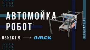 Автомойка робот в Омске. 2 постовая мойка с пустого места