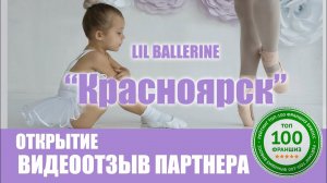 Отзыв о франшизе Lil Ballerine от партнера с г.Красноярска