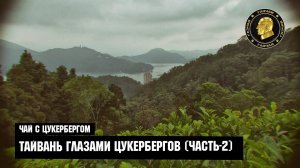 Тайвань глазами Цукербергов (Часть-2)