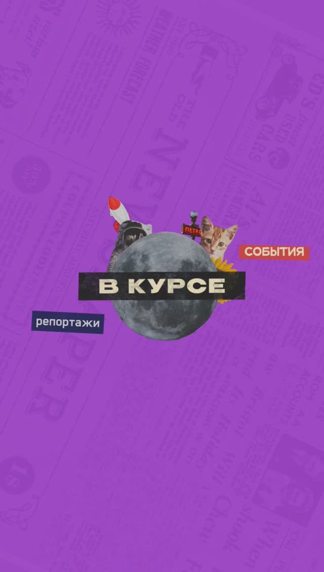 В курсе. Выпуск 3 | От 12.08.2023