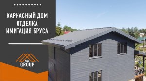 Каркасный дом отделка имитация бруса