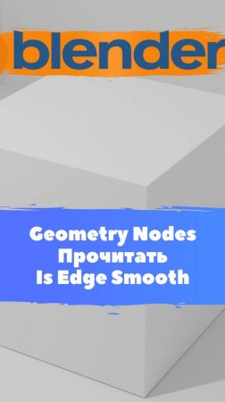 Короче говоря начал изучать ГеометриНодс - Blender -Mesh-Прочитать-Is Edge Smooth/Уроки Blender  для