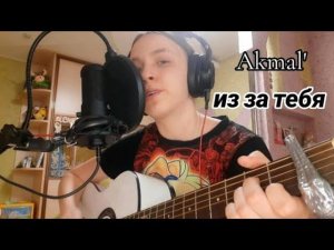 Akmal-Из-за тебя#гитара#кавер