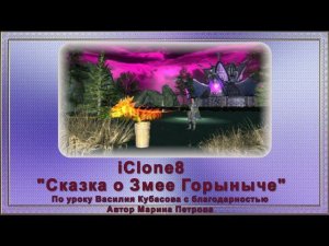 Музыкальная сказка о Змее Горыныче (iClone8)