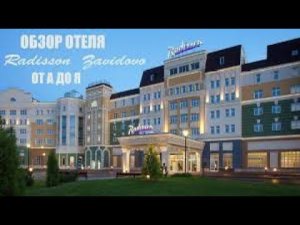 Обзор отеля Radisson Resort & Residences Zavidovo. Подмосковье. Тверь. Встреча с Гошей Куценко