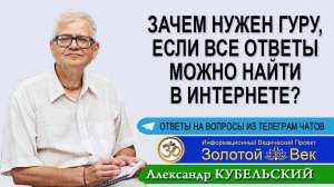 Зачем нужен Гуру, если все ответы можно найти в интернете?