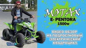 Motax E-Pentora 1500W обзор на подростковый электро квадроцикл
