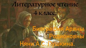 Литературное чтение 4 класс. Биография Арины Родионовны