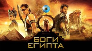 Боги Египта (2016)