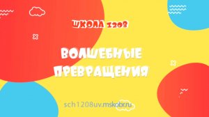 Волшебные превращения