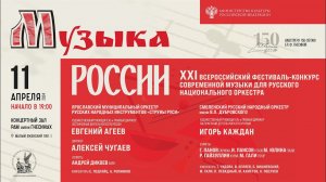 2024 (3) «МУЗЫКА РОССИИ» XXI фест современной музыки для русского нац. оркестра / Orchestra Fest (3)