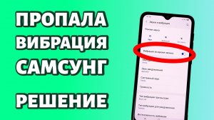 Пропала вибрация на Самсунге: что делать?
