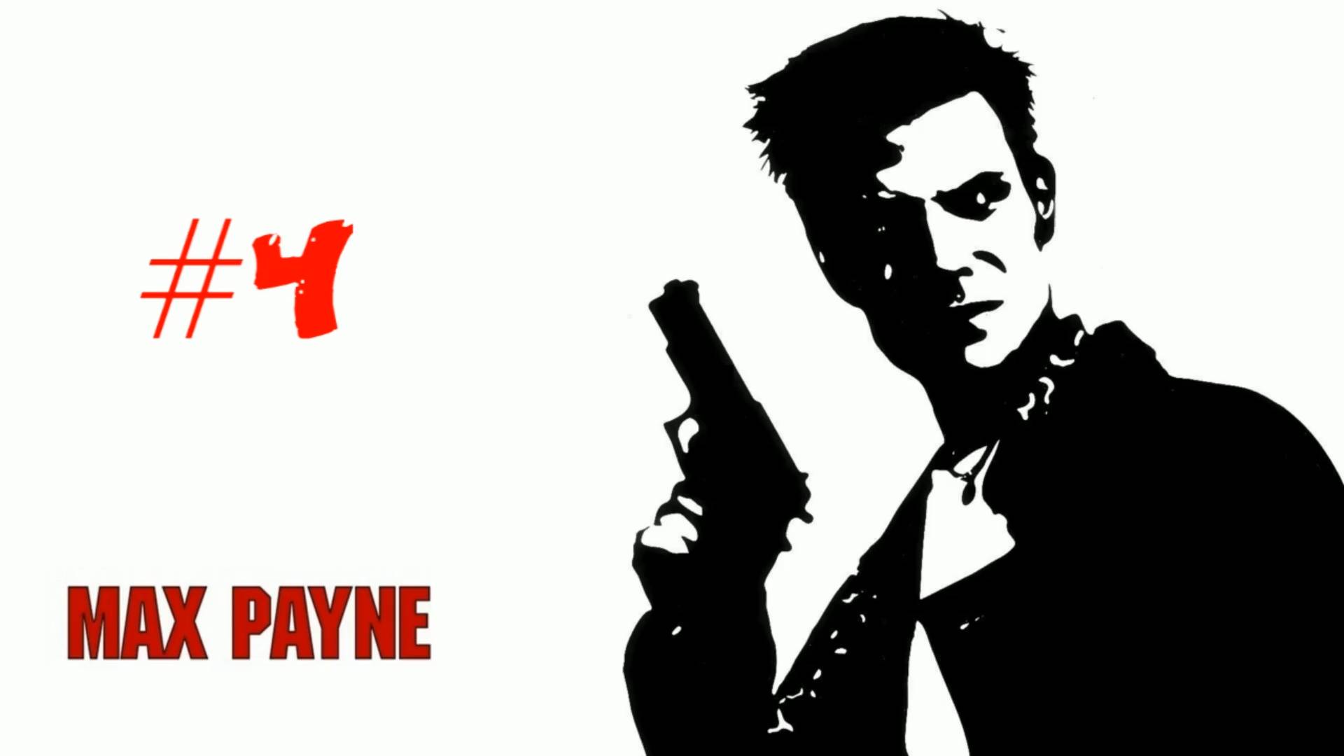 Max Payne - #4 Пусть говорят пушки