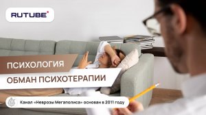 Психология, обман психотерапии