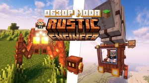 Обзор мода Rustic Engineer (Паровые Роботы) -- #Обзоры модов Minecraft
