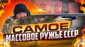 Самое массовое ружье СССР,ТОЗ БМ.