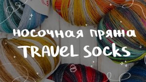 ПРЯЖА TRAVEL SOCKS_ носочная пряжа от магазина iNitki