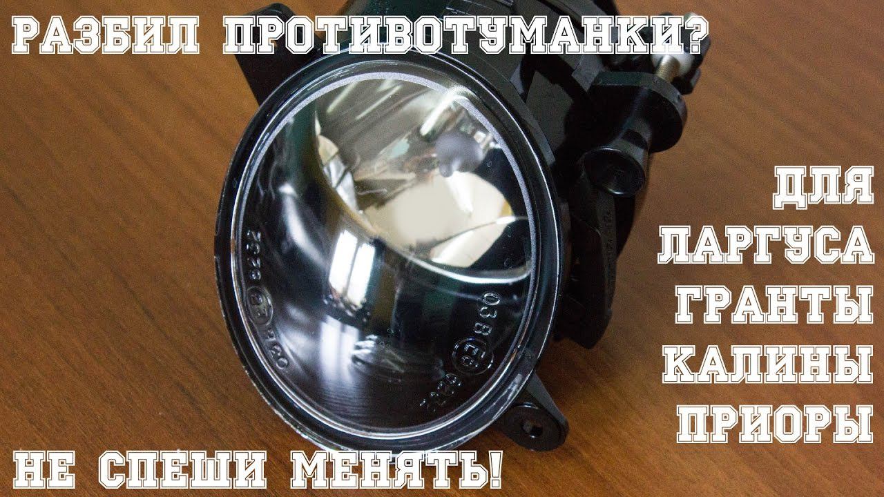 Разбил противотуманки? Не спеши менять! Для Ларгуса, Гранты, Калины, Приоры.