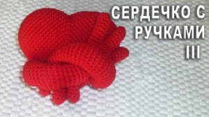 СЕРДЕЧКО С РУЧКАМИ АМИГУРУМИ Часть III | Объёмное сердечко крючком