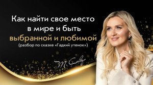 Терапевтический разбор сказки Гaдкий утенок