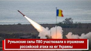 Румынские силы ПВО участвовали в отражении российской атаки на юг Украины РТ
