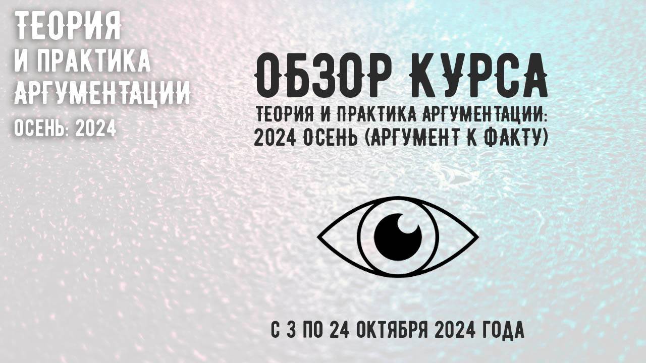 Обзор курса Теория и практика аргументации: 2024 осень (аргумент к факту)