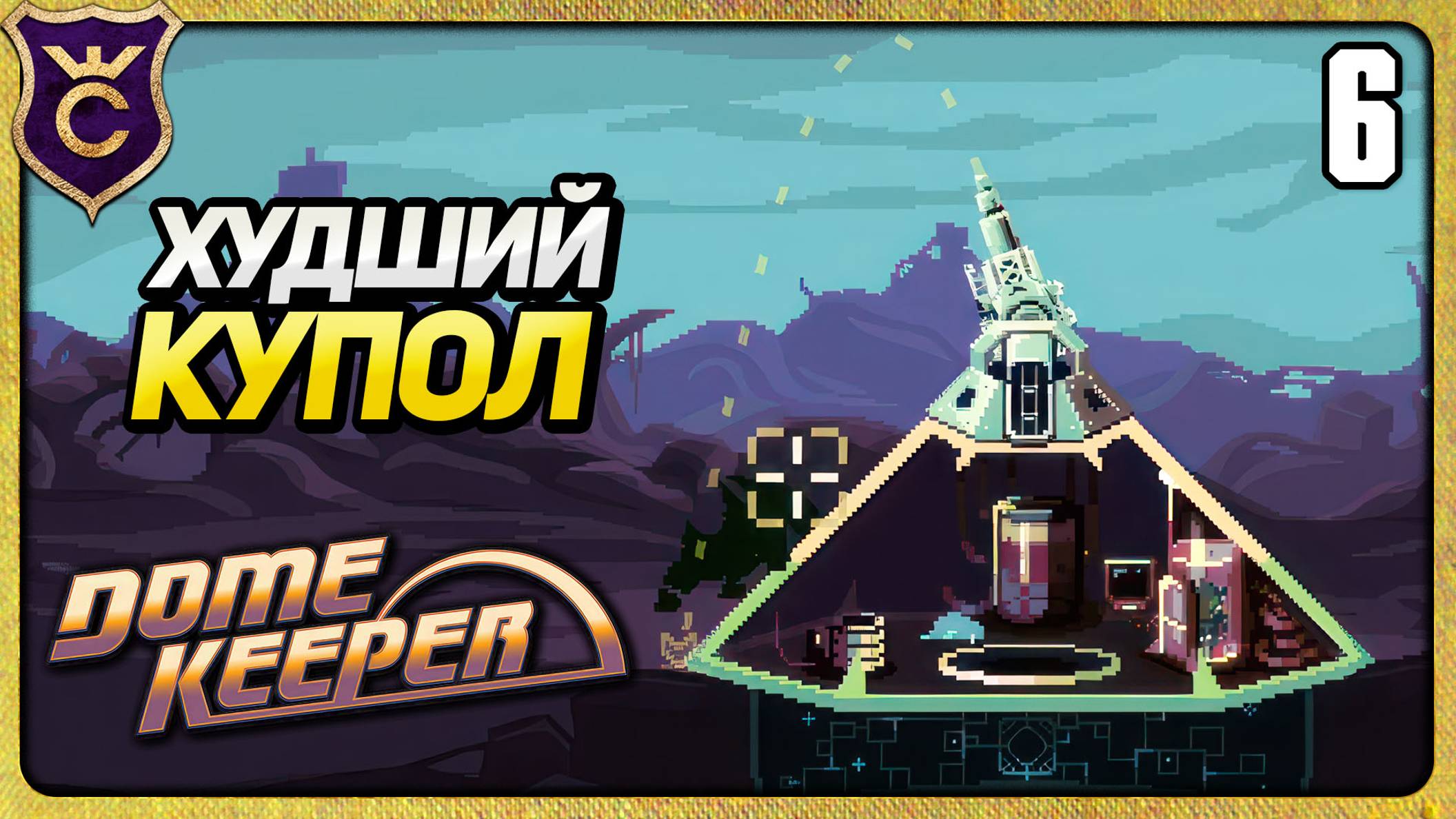 ХУДШИЙ АРТИЛЛЕРИЙСКИЙ КУПОЛ 6 Dome Keeper