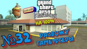 Gta San Andreas на 100%:Прохождение#32:Курьер Burger Shot.