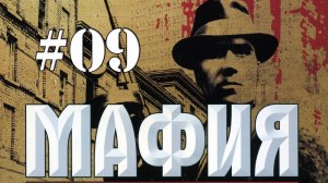 MAFIA / Прохождение#09 / Фрэнк