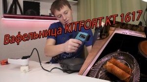 Вафельница KITFORT KT 1617 обзор, распаковка, тест, проверка.