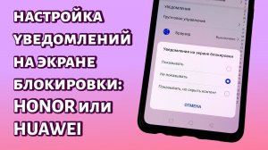 Настройка уведомлений на экране блокировки Honor/Huawei: включение или отключение контента
