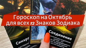 Гороскоп на Октябрь для всех 12 Знаков Зодиака гадание на таро Tarot Reading