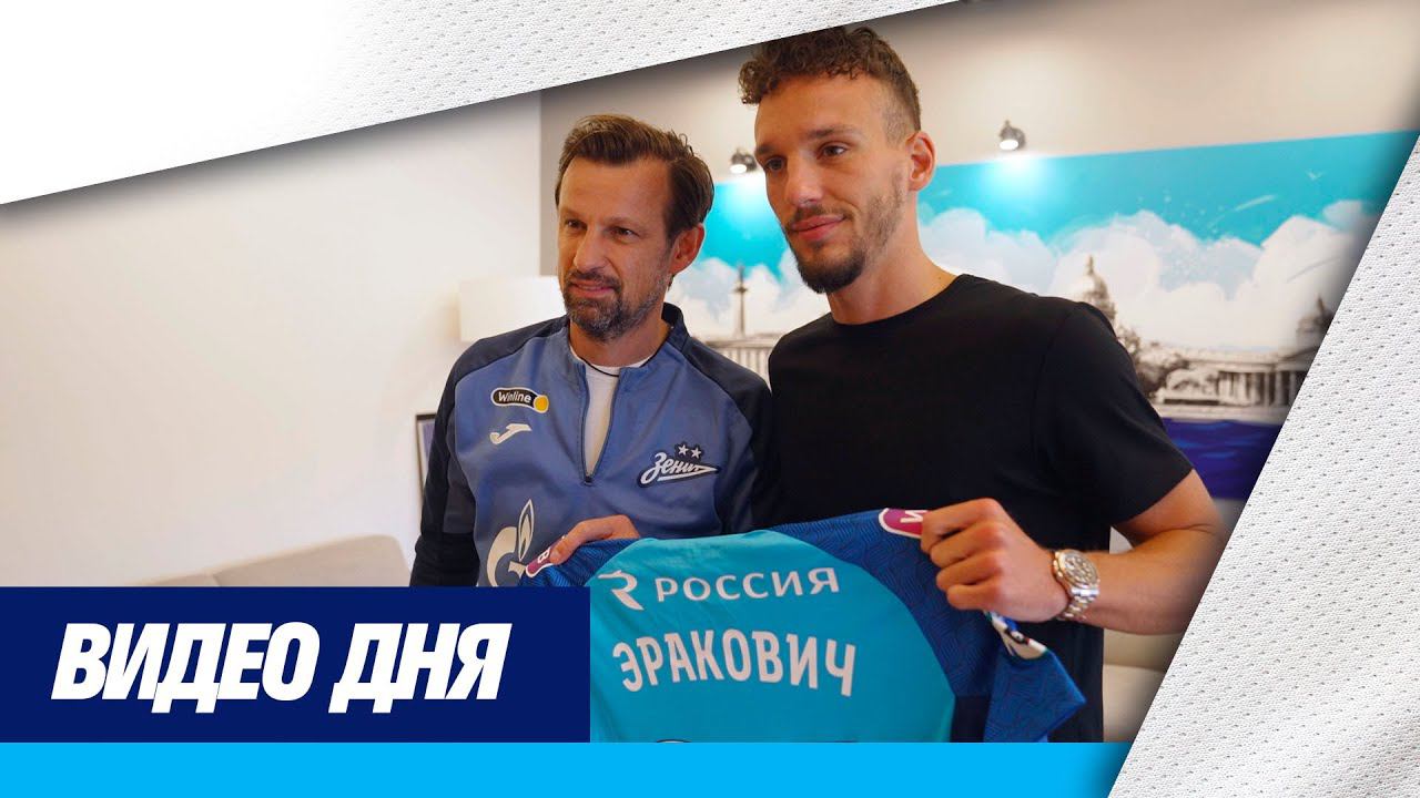 СТРАХИНЯ ЭРАКОВИЧ — игрок ЗЕНИТА!