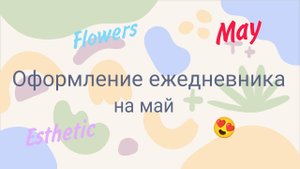 Оформление ежедневника на май и планы на лето