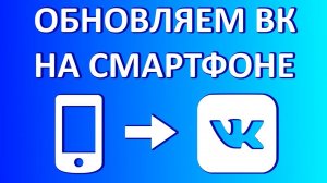 Как обновить ВК до последней версии на телефоне Андроид?