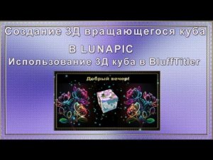 Создание 3Д вращающегося куба в LunaPic и использование его в BluffTitler