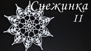 Нежная СНЕЖИНКА КРЮЧКОМ Часть II |Вязанные идеи к новому году и Рождеству