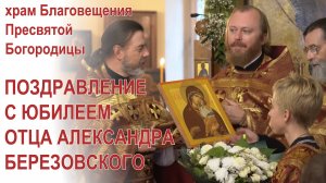 Поздравление с юбилеем отца Александра Березовского