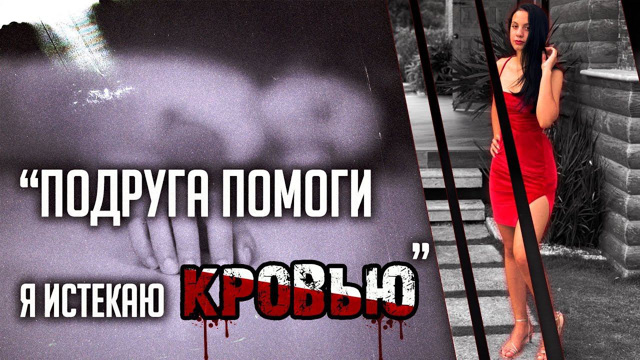 Пожалуйста, помоги, я истекаю кровью! Трагическая история Эсмеральды Ричес смотреть онлайн