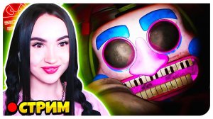 САМЫЙ БОЛЬШОЙ АНИМАТРОНИК ОЧЕНЬ ПУГАЕТ МЕНЯ !!! ПЕРВЫЙ ФИНАЛ НАЙДЕН! ➤ СТРИМ ФНАФ 9