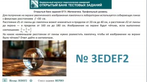 тип 9. ЕГЭ профиль. № 3EDEF2  Для получения на экране увеличенного изображения лампочки в лаборатор