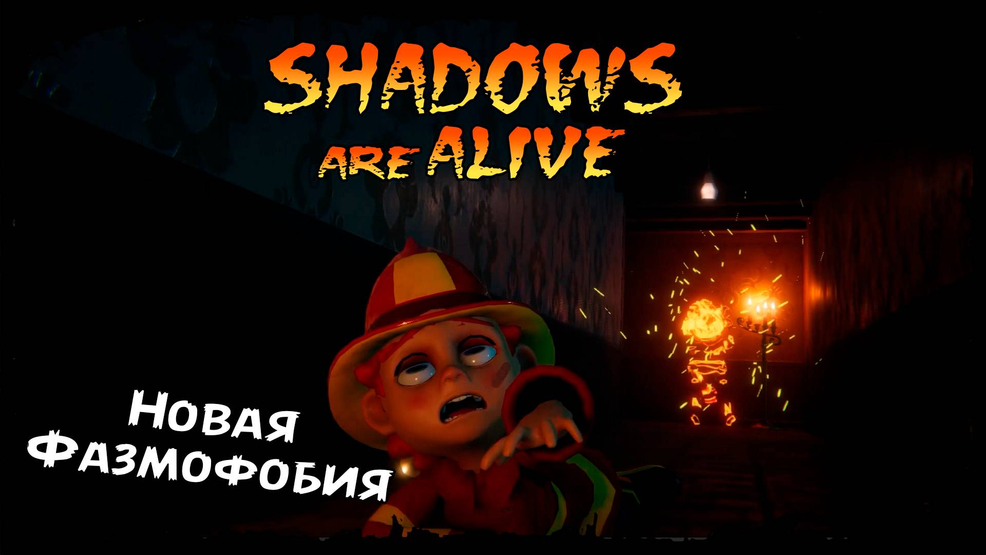 Shadows Are Alive ★ ДАВАЙ ВЗГЛЯНЕМ